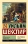Буря. Двенадцатая ночь. Зимняя сказка. Сборник фото книги маленькое 2