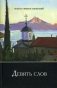Девять слов фото книги маленькое 2