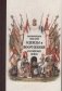 Историческое описание одежды и вооружения российских войск. Том 19 фото книги маленькое 2