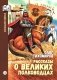Рассказы о великих полководцах фото книги маленькое 2