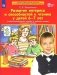 Развитие интереса и способностей к чтению у детей 6-7 лет: Учебно-методическое пособие к рабочей тетради "Я начинаю читать". 4-е изд., стер фото книги маленькое 2