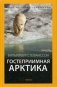 Гостеприимная Арктика фото книги маленькое 2