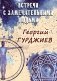 Встречи с замечательными людьми фото книги маленькое 2