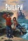 Рыцари сорока островов. Том 1 фото книги маленькое 2
