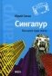 Сингапур. Восьмое чудо света фото книги маленькое 2