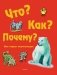 Что? Как? Почему? Моя первая энциклопедия фото книги маленькое 2