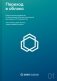 Переход в облако. Практическое руководство по организации облачных вычислений для ученых и IT-специалистов фото книги маленькое 2