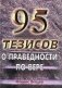 95 тезисов о праведности по вере фото книги маленькое 2