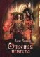 Опасная невеста фото книги маленькое 2