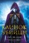 Клинок убийцы фото книги маленькое 2
