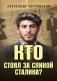 Кто стоял за спиной Сталина? фото книги маленькое 2