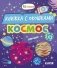 Космос: книжка с окошками фото книги маленькое 2