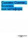 Болезнь как метафора. 2-е изд фото книги маленькое 2