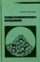 Основы психологического исследования. 2-е изд фото книги маленькое 2