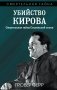 Убийство Кирова. Смертельная тайна Сталинской эпохи фото книги маленькое 2