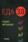 Еда 3.0. Бананы из Исландии и другие истории о продуктах фото книги маленькое 2