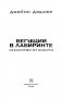 Бегущий в Лабиринте. Лекарство от смерти фото книги маленькое 5