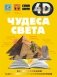 Чудеса света фото книги маленькое 2