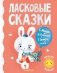 Ласковые сказки фото книги маленькое 2