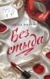 Без стыда фото книги маленькое 2