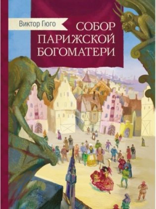 Собор Парижской Богоматери фото книги