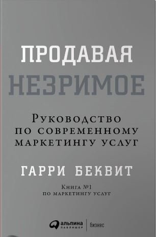 Продавая незримое. Руководство по современному маркетингу услуг фото книги