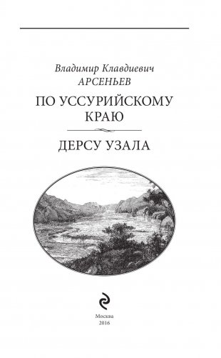 По Уссурийскому краю. Дерсу Узала фото книги 4