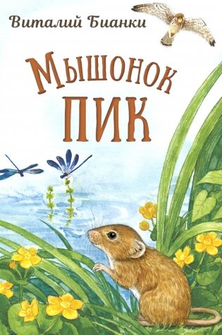 Мышонок Пик фото книги