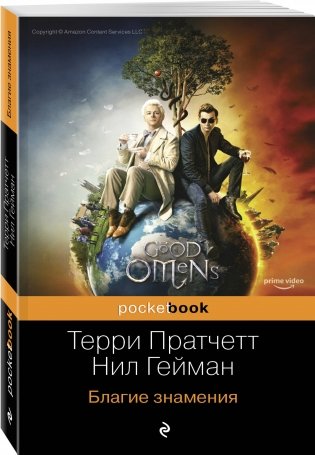 Благие знамения фото книги 2