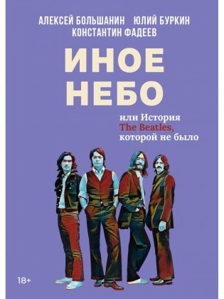 Иное небо, или История «The Beatles», которой не было: роман фото книги