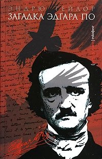 Загадка Эдгара По фото книги