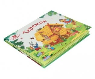 Теремок. Книжка-панорамка фото книги 3