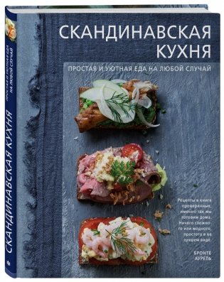 Скандинавская кухня. Простая и уютная еда на любой случай фото книги 2