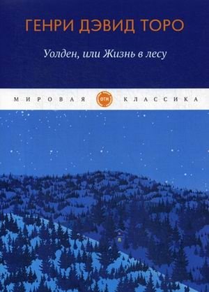 Уолден, или жизнь в лесу фото книги