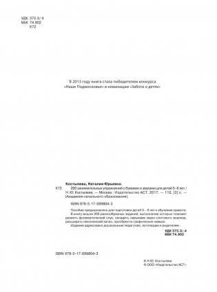 200 занимательных упражнений с буквами и звуками для детей 5-6 лет фото книги 3