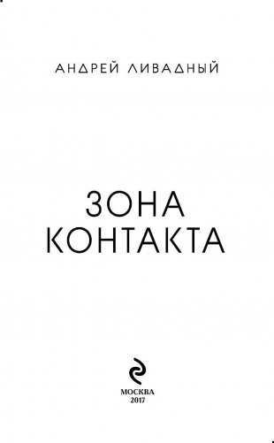 Зона Контакта фото книги 3