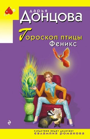Гороскоп птицы Феникс фото книги