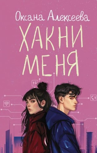 Хакни меня фото книги