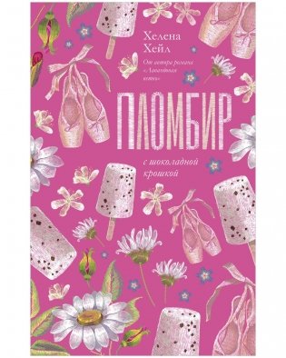 Пломбир с шоколадной крошкой фото книги