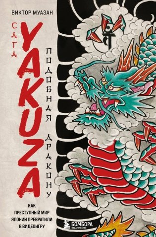 Сага Yakuza: подобная дракону. Как преступный мир Японии превратили в видеоигру фото книги