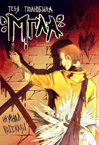 Тебя полюбила мгла. Крафтовый литературный журнал "Рассказы". Вып. 34 фото книги