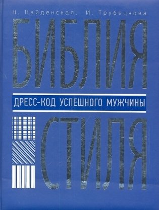 Библия стиля. Дресс-код успешного мужчины фото книги