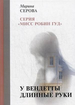 У вендетты длинные руки фото книги