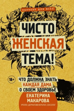 Чисто женская тема! Что должна знать каждая дама о своем здоровье фото книги