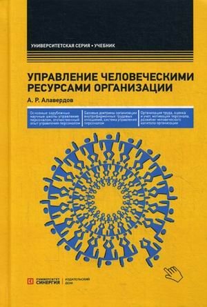 Управление человеческими ресурсами организации. Университетская серия. Учебник фото книги
