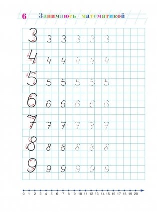 Занимаюсь математикой. Для детей 6-7 лет. Часть 1 фото книги 5