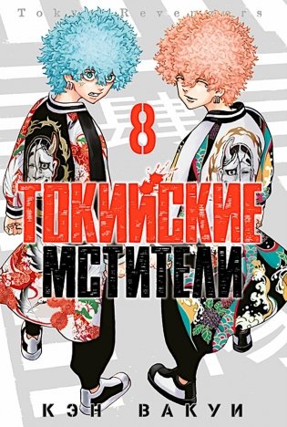 Токийские Мстители. Т. 8: манга фото книги