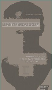 Республиканизм. Теория свободы и государственного правления фото книги