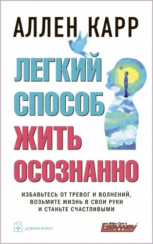 Легкий способ жить осознанно. Избавьтесь от тревог и волнений, возьмите жизнь в свои руки и станьте счастливыми фото книги