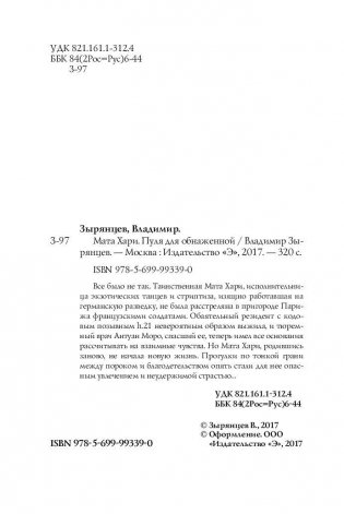 Мата Хари. Пуля для обнаженной фото книги 4